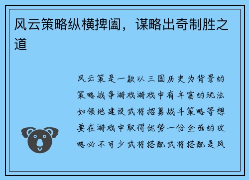 风云策略纵横捭阖，谋略出奇制胜之道